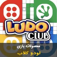 لودو | Ludo Club