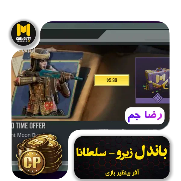 خرید باندل Zero - Soltana کالاف دیوتی موبایل