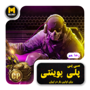 خرید سیپی پلی پوینتی کالاف
