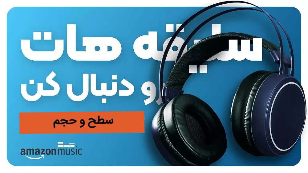 خرید اکانت آمازون موزیک Amazon Music Unlimited 