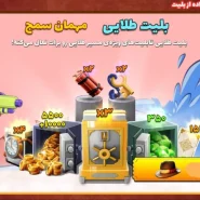 خرید بلیط طلایی پسرخوانده | PesarKhande Gold Pass