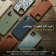 خرید گارد آیفون 11 پرومکس | Iphone 11 Pro Max