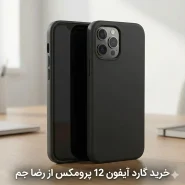 خرید گارد آیفون 12 پرومکس | Iphone 12 Pro Max
