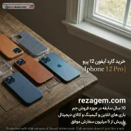 خرید گارد آیفون 12 پرو | Iphone 12 Pro
