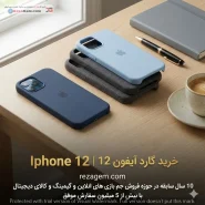خرید گارد آیفون 12 | Iphone 12